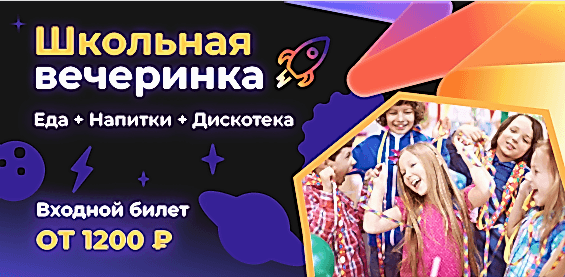 Школьная вечеринка
